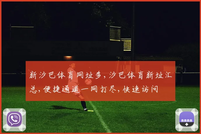 新沙巴体育网址多,沙巴体育新址汇总,便捷通道一网打尽,快速访问