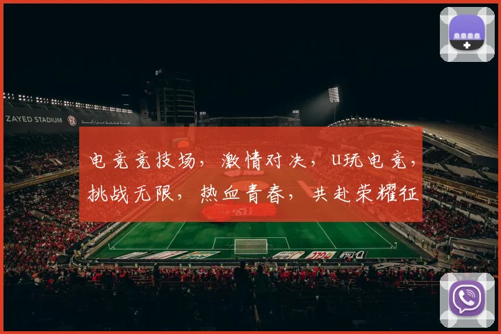 电竞竞技场，激情对决，u玩电竞，挑战无限，热血青春，共赴荣耀征程
