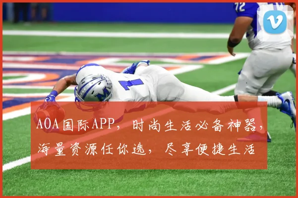 AOA国际APP，时尚生活必备神器，海量资源任你选，尽享便捷生活