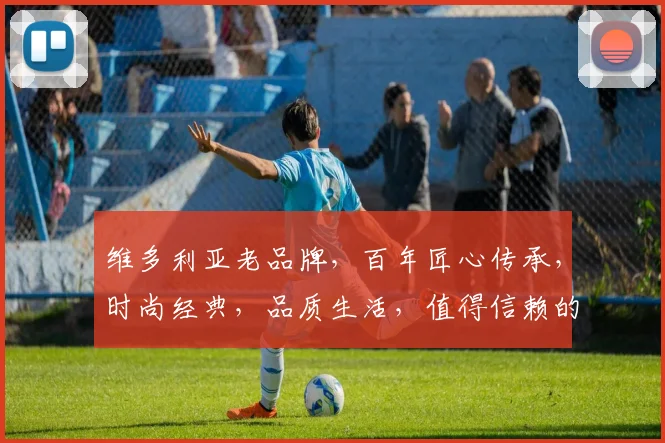 维多利亚老品牌，百年匠心传承，时尚经典，品质生活，值得信赖的三大理由，尽在其中。