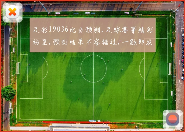 足彩19036比分预测,足球赛事精彩纷呈,预测结果不容错过,一触即发