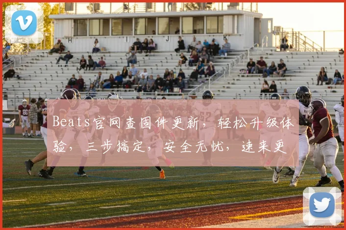 Beats官网查固件更新，轻松升级体验，三步搞定，安全无忧，速来更新