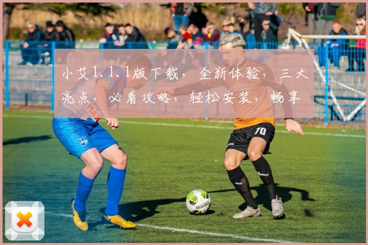 小艾1.1.1版下载，全新体验，三大亮点，必看攻略，轻松安装，畅享无限