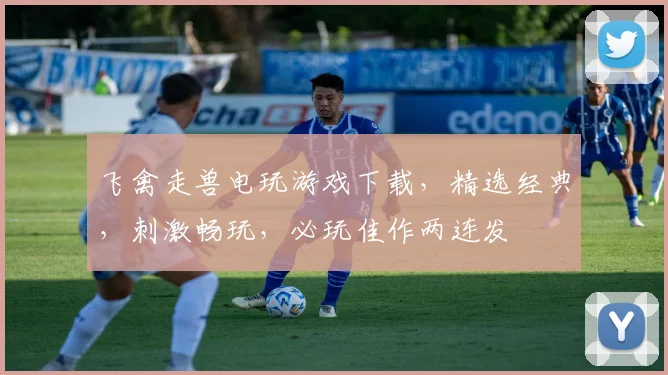 飞禽走兽电玩游戏下载，精选经典，刺激畅玩，必玩佳作两连发