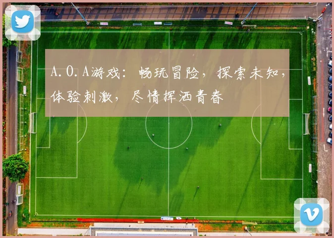 A.O.A游戏：畅玩冒险，探索未知，体验刺激，尽情挥洒青春