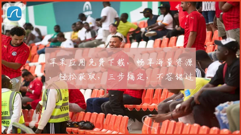 苹果应用免费下载，畅享海量资源，轻松获取，三步搞定，不容错过，立即体验